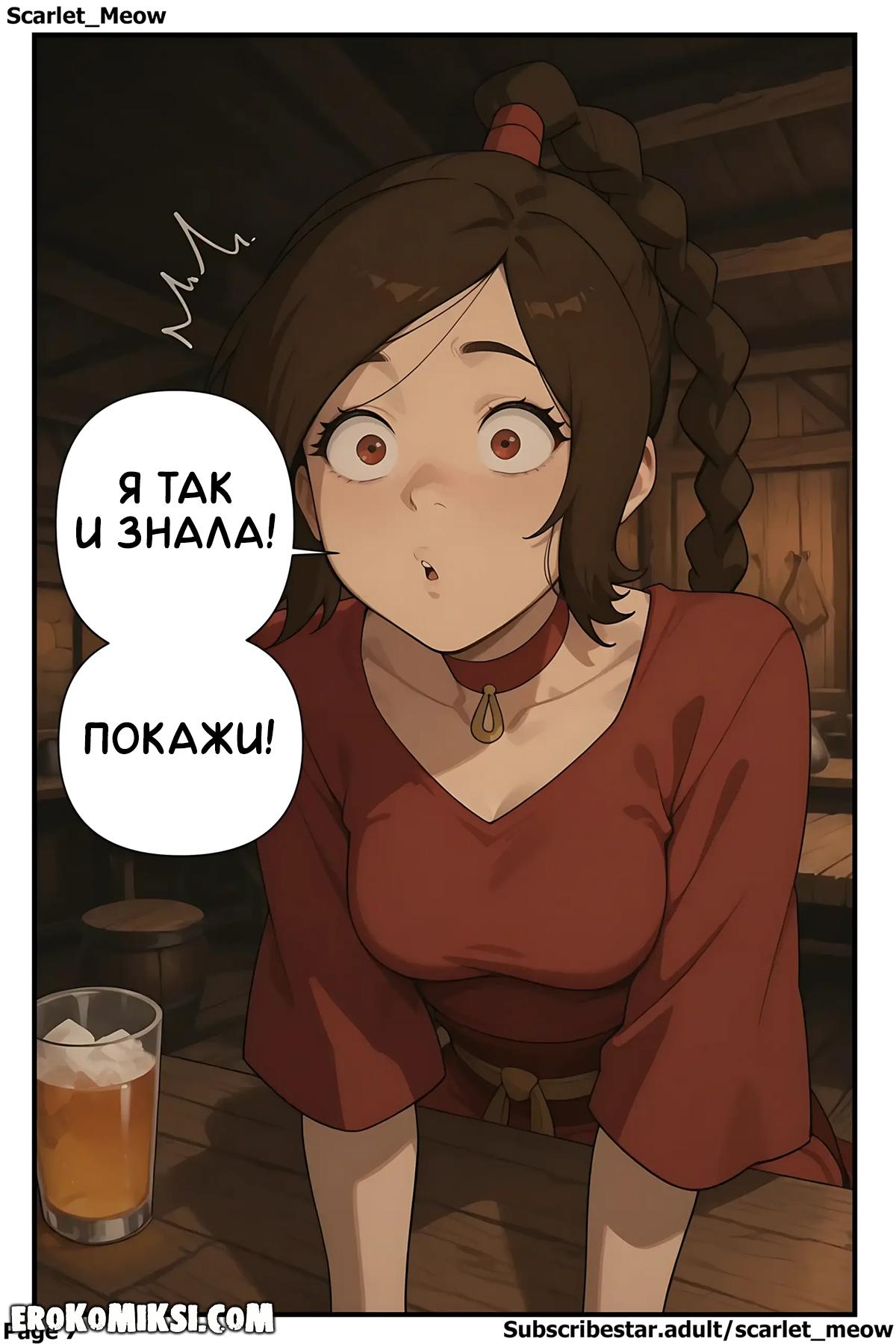 8-16 Порно комикс Аватар. Повторяй за мной.