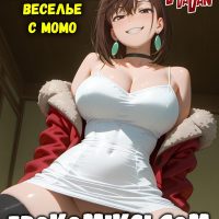 Порно комикс DanDaDan. Виртуальное веселье с Момо.