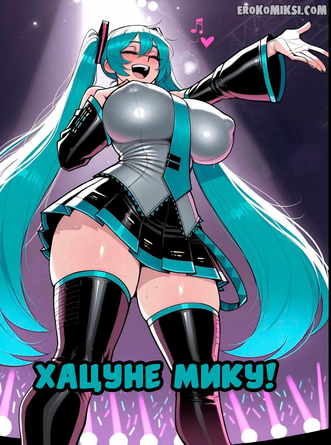 Порно комикс Хацунэ Мику.