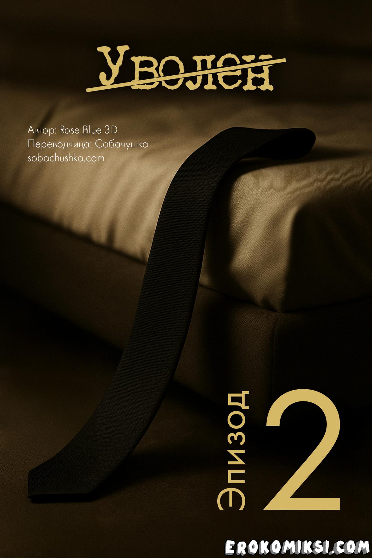 Порно комикс Уволен. Часть 2.