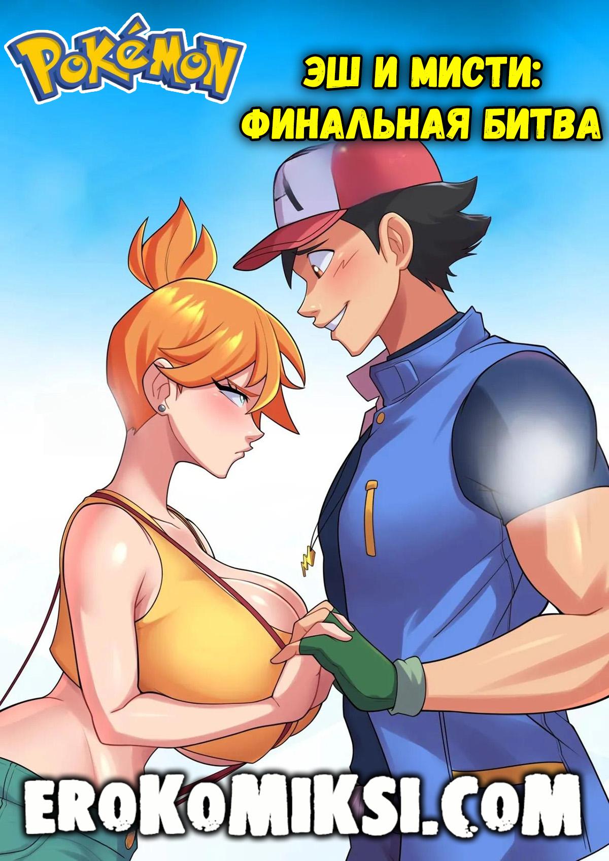 0-16 Порно комикс Покемон. Эш и Мисти: Финальная битва.