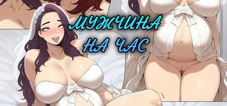 Порно комикс Мужчина на час. Эпизод: Сын и Племянник.