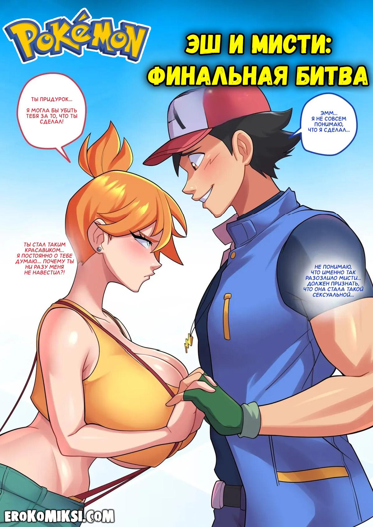 1-40 Порно комикс Покемон. Эш и Мисти: Финальная битва.
