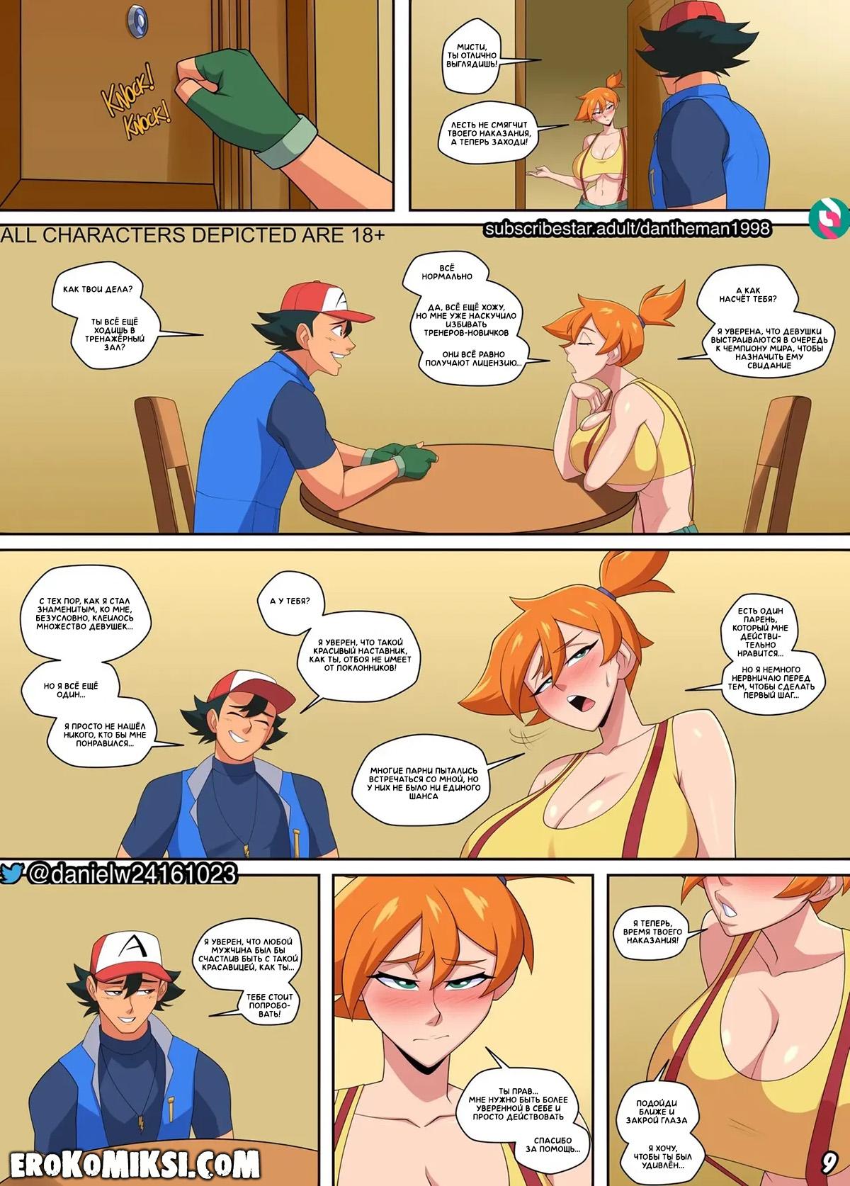 10-27 Порно комикс Покемон. Эш и Мисти: Финальная битва.