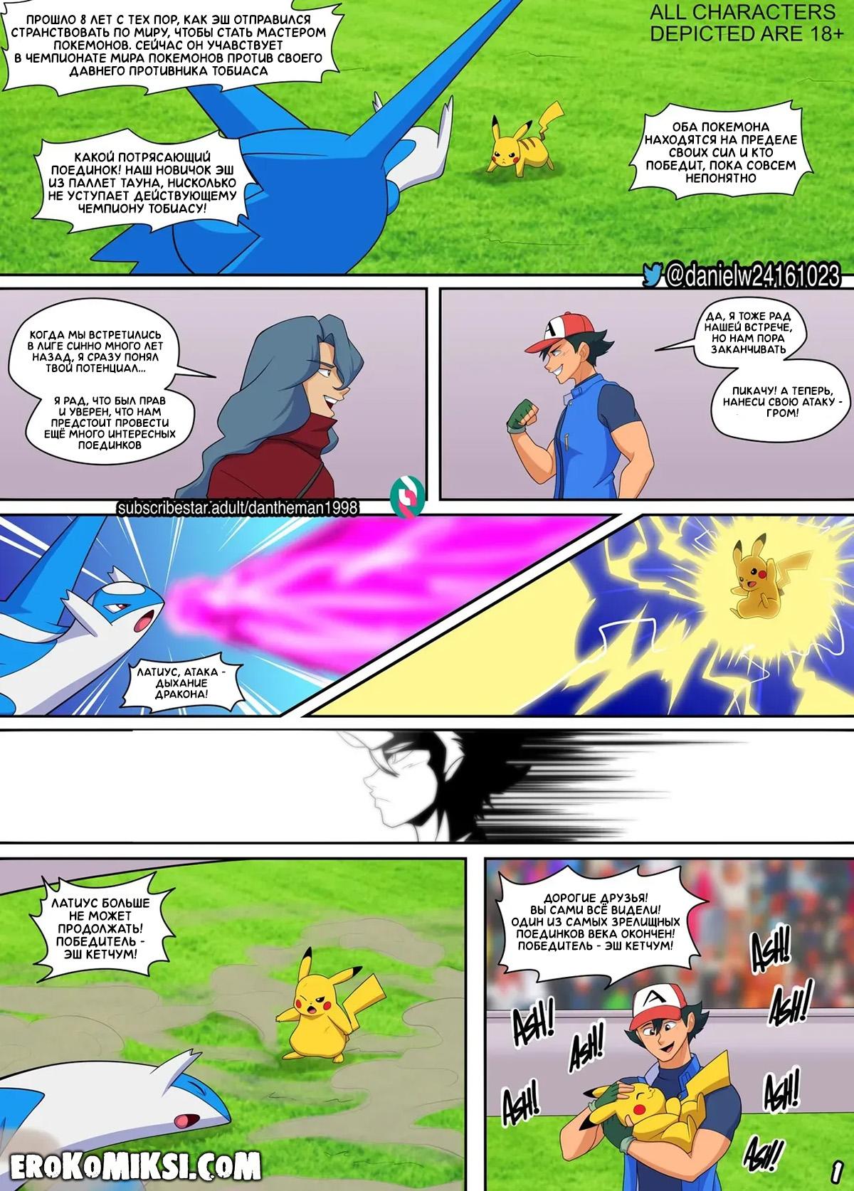 2-40 Порно комикс Покемон. Эш и Мисти: Финальная битва.