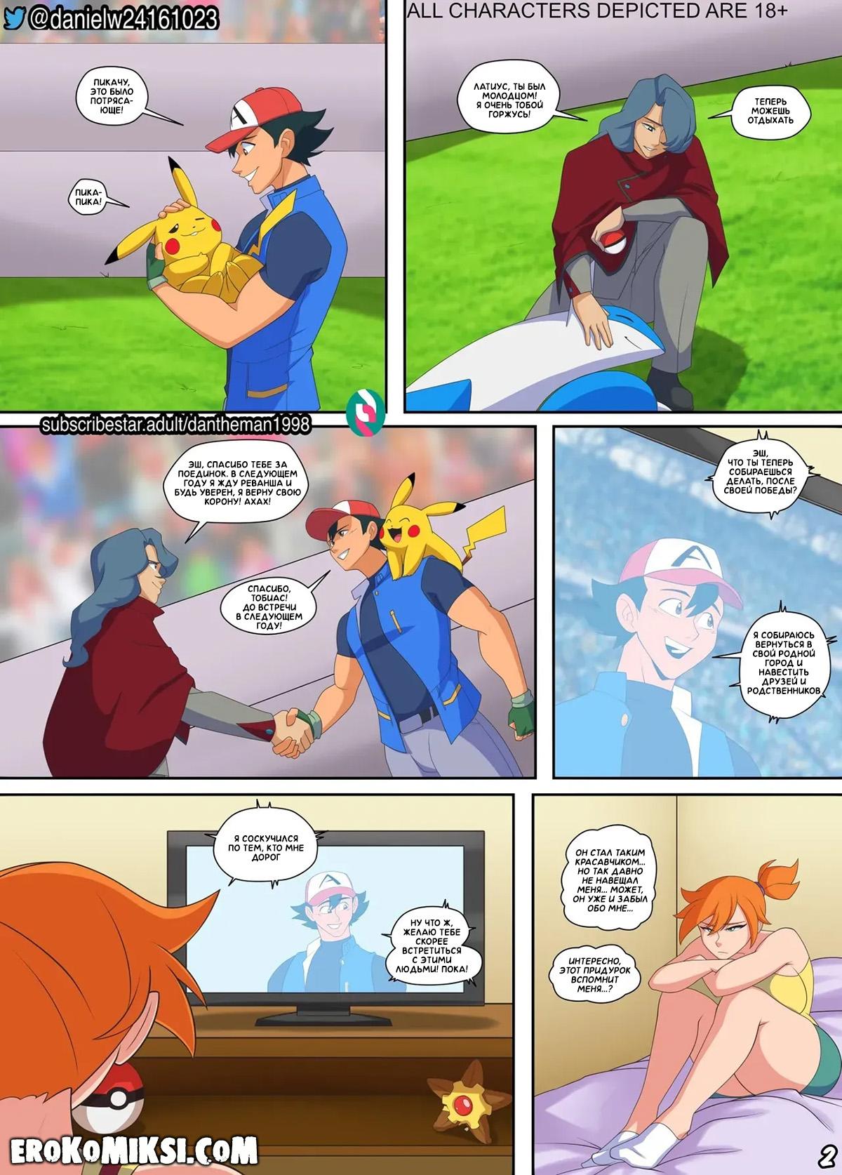 3-40 Порно комикс Покемон. Эш и Мисти: Финальная битва.