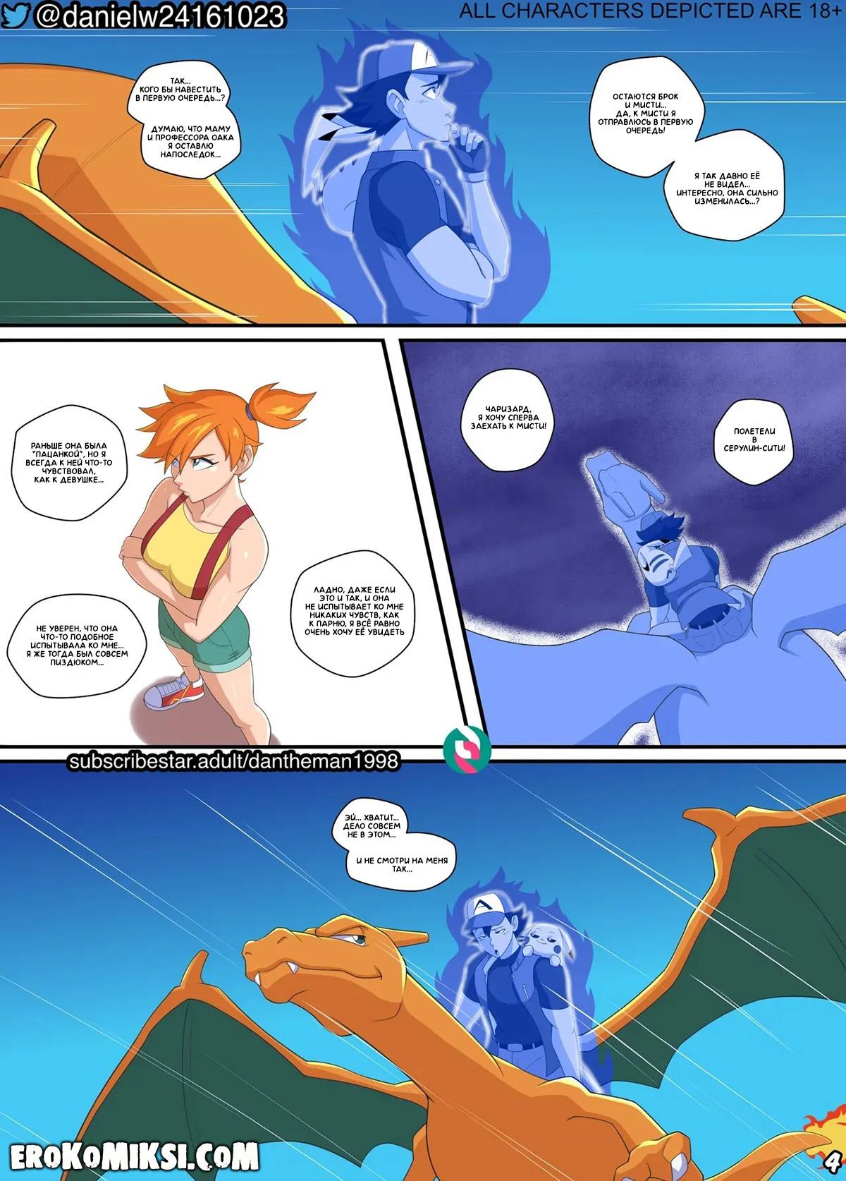 5-37 Порно комикс Покемон. Эш и Мисти: Финальная битва.