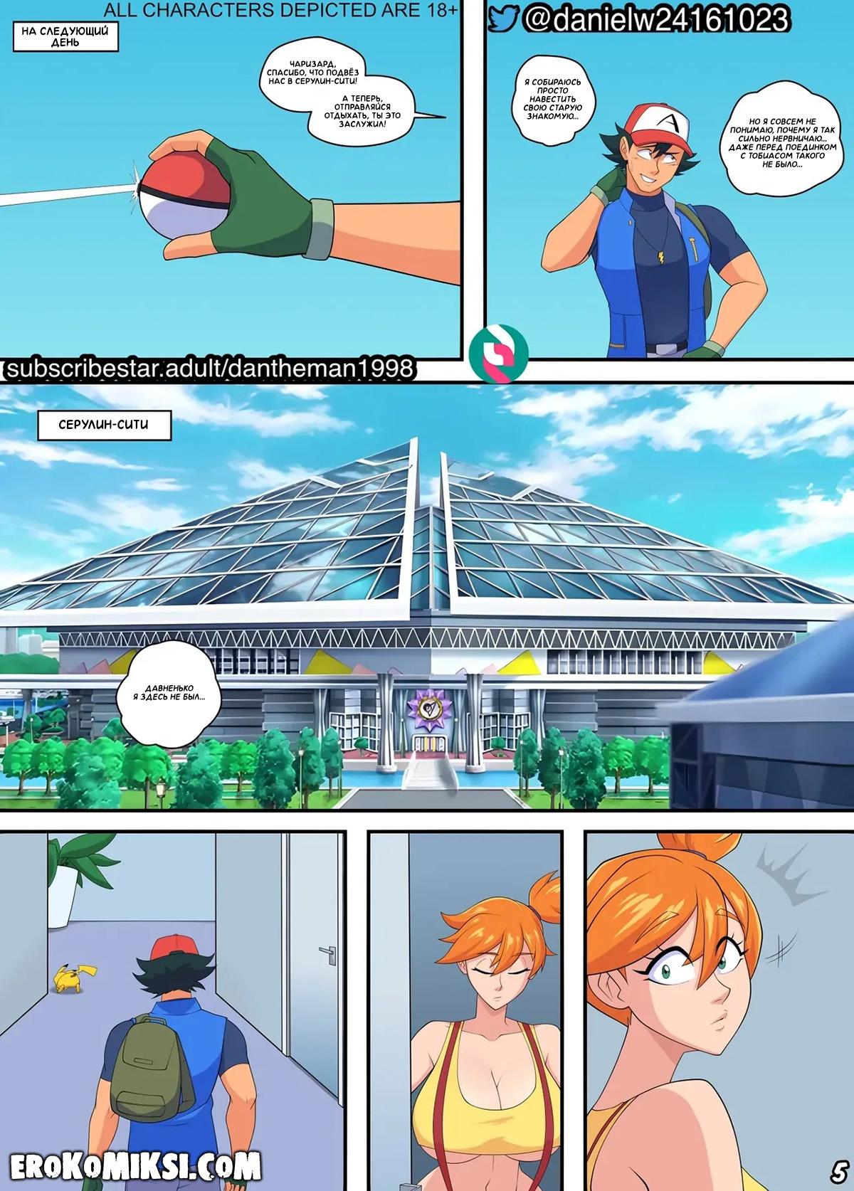 6-36 Порно комикс Покемон. Эш и Мисти: Финальная битва.