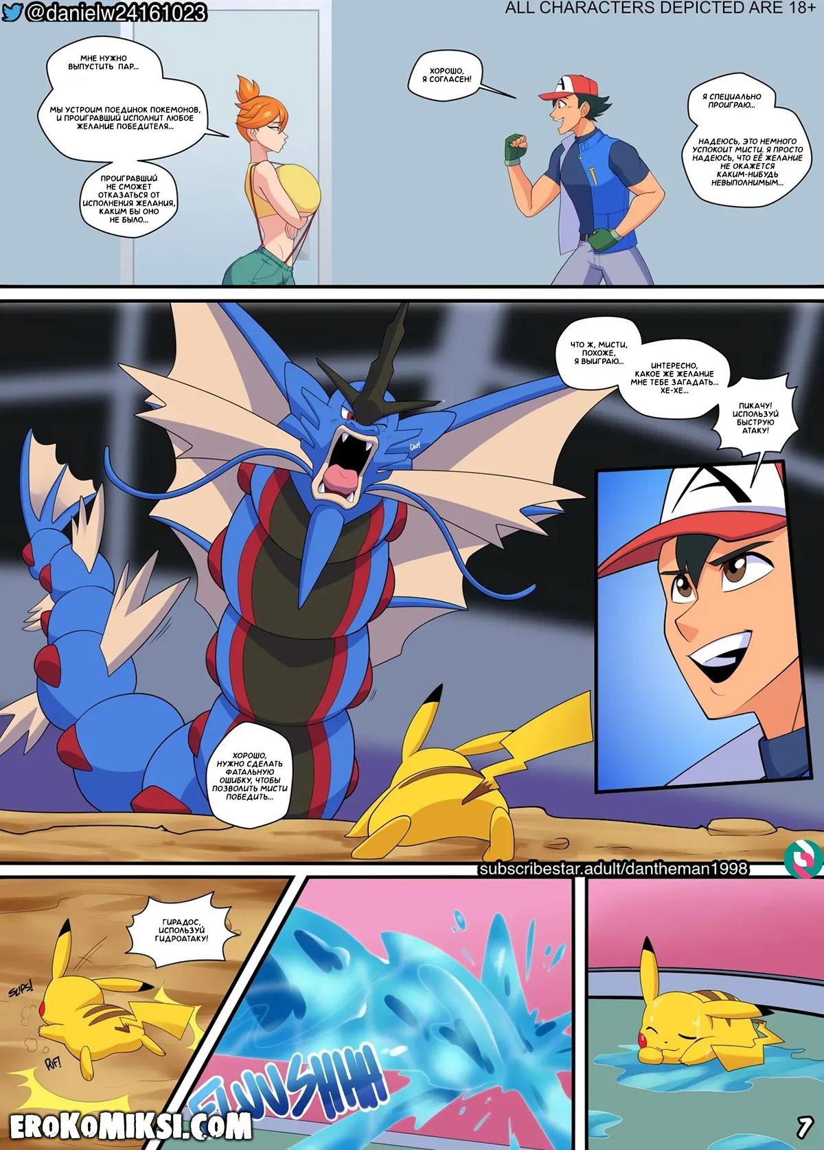 8-33 Порно комикс Покемон. Эш и Мисти: Финальная битва.