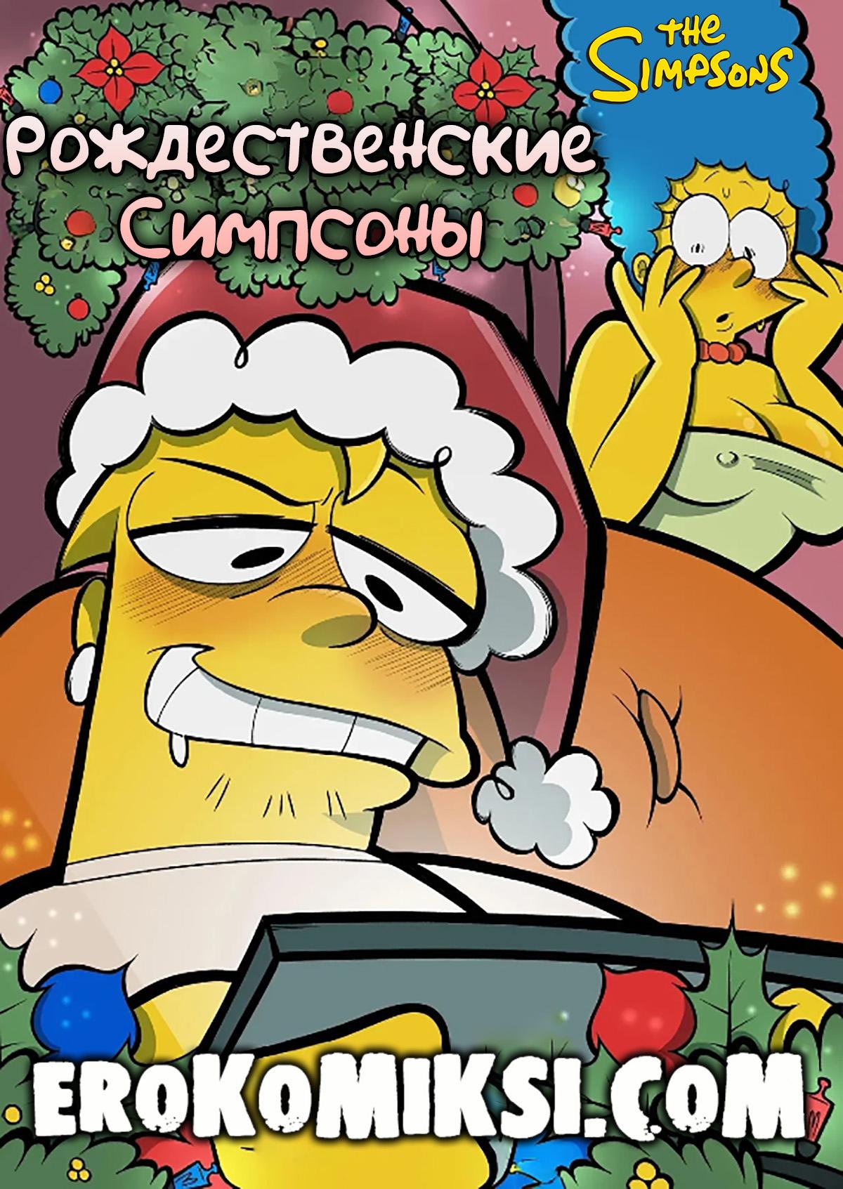 Порно комикс Симпсоны. Рождественские Симпсоны.