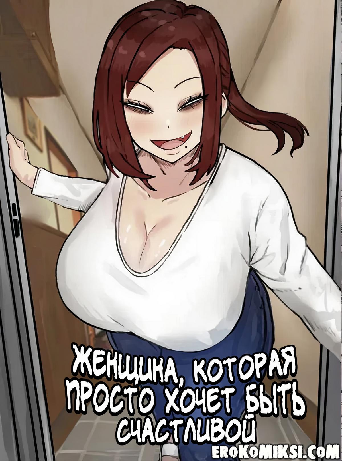 Порно комикс Женщина, которая просто хочет быть счастливой