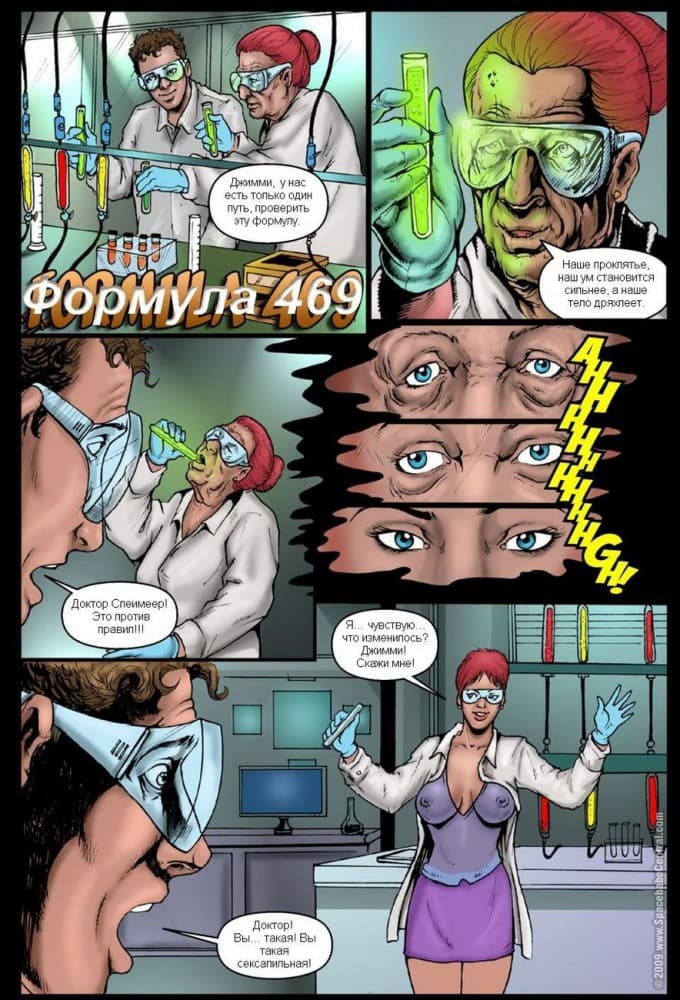 Секс комикс "Формула 469".