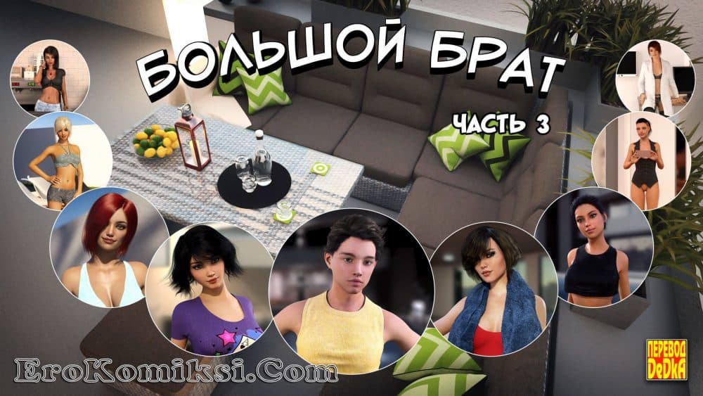 Порно комикс "Большой Брат. Часть 3".