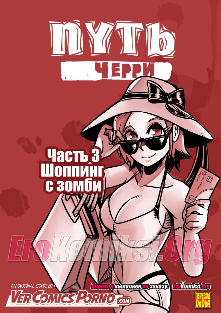 Порно комикс "Путь Черри. Часть 3: Шоппинг с зомби".