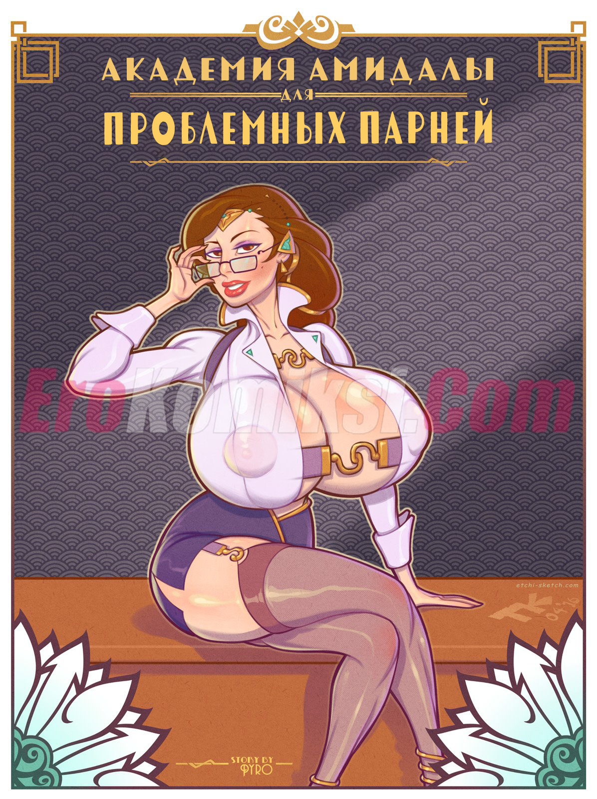 Порно комикс Академия Амидалы для проблемных парней.