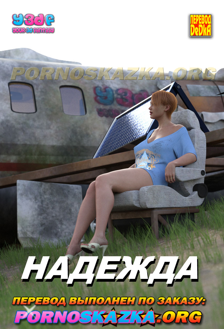 Порно комикс Надежда. Часть 1.