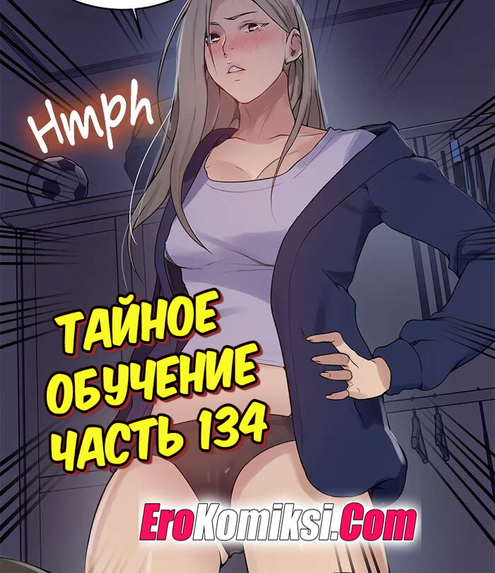 Порно комикс Тайное обучение. Часть 134.