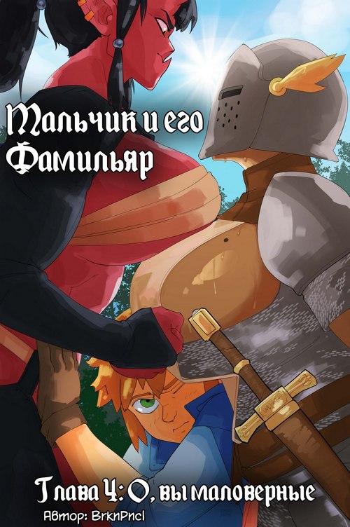 Порно комикс Мальчик и его Фамильяр. Часть 4: О, вы маловерные.