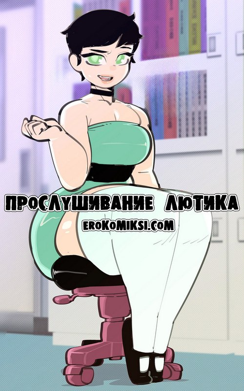 Порно комикс Прослушивание Лютика.