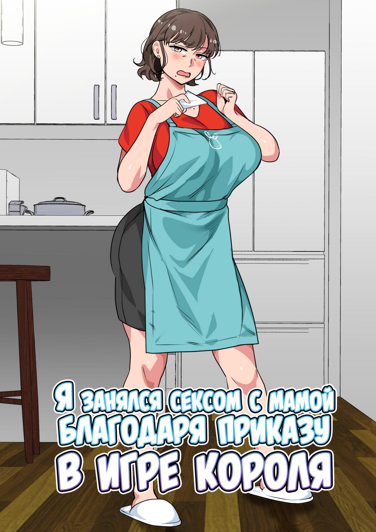 Порно комикс Я занялся сексом с мамой благодаря приказу в игре короля.