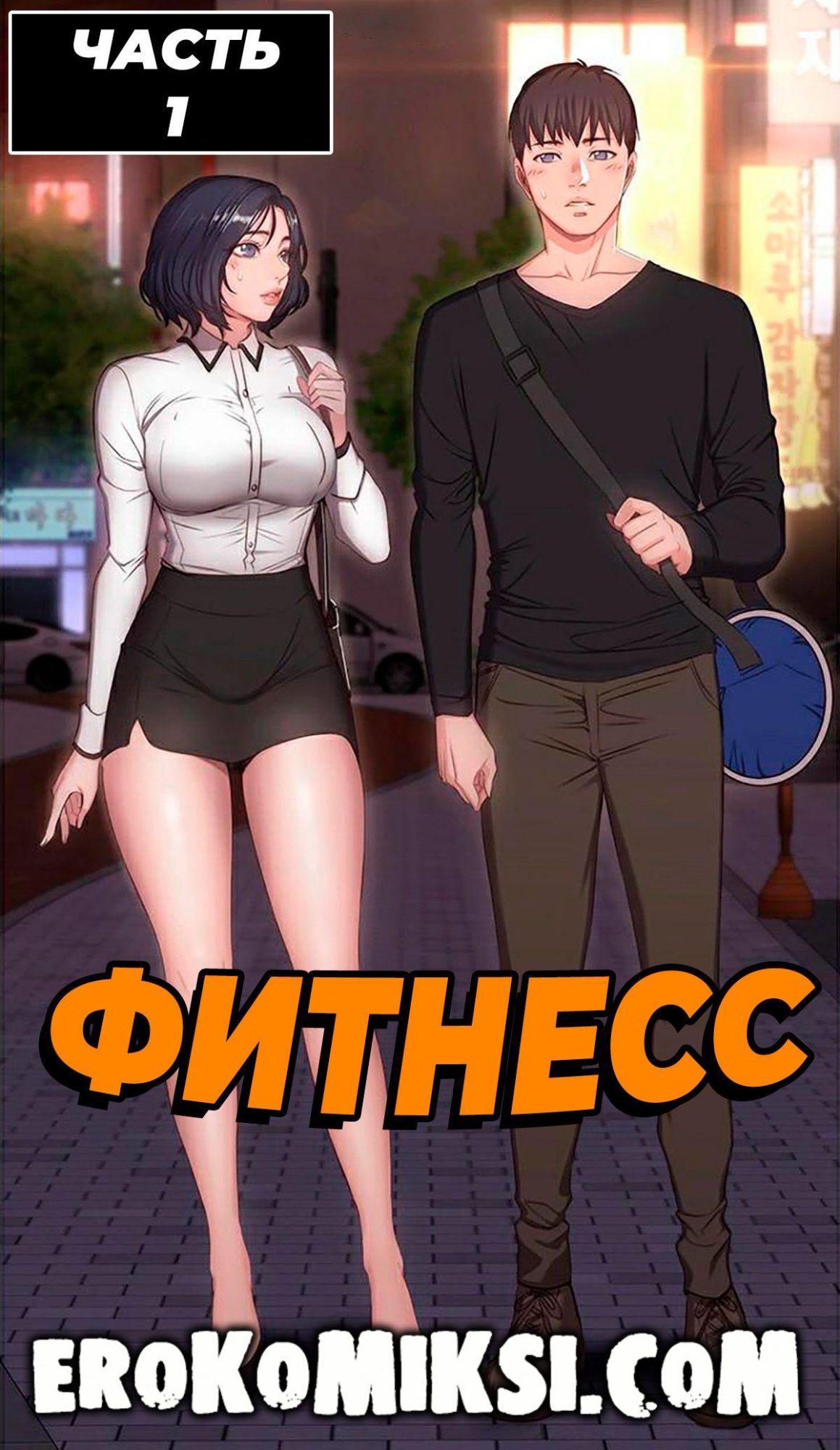Порно комикс Фитнесс. Часть 1. Без Цензуры!!!