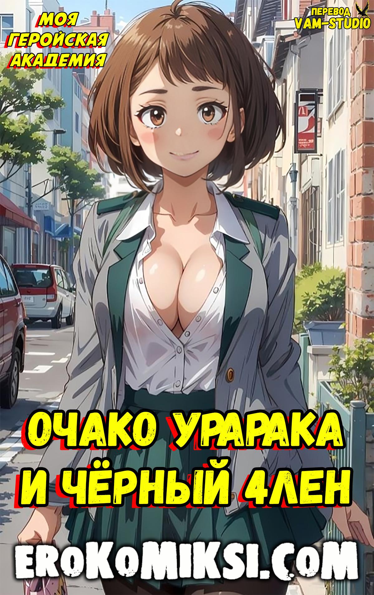 Порно комикс Моя Геройская Академия. Очако Урарака и Чёрный Член.
