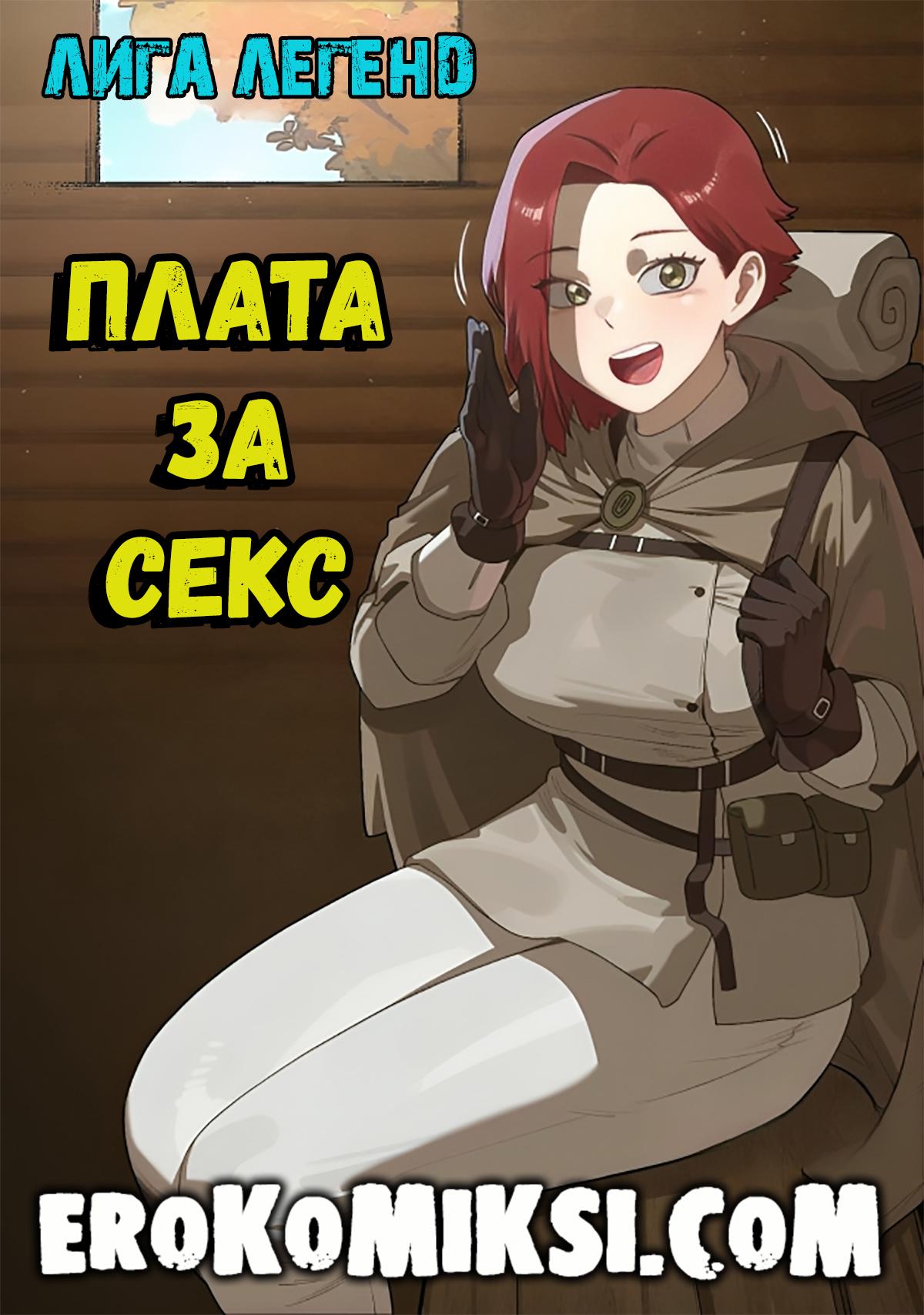 Порно комикс League Of Legends. Плата за Секс.