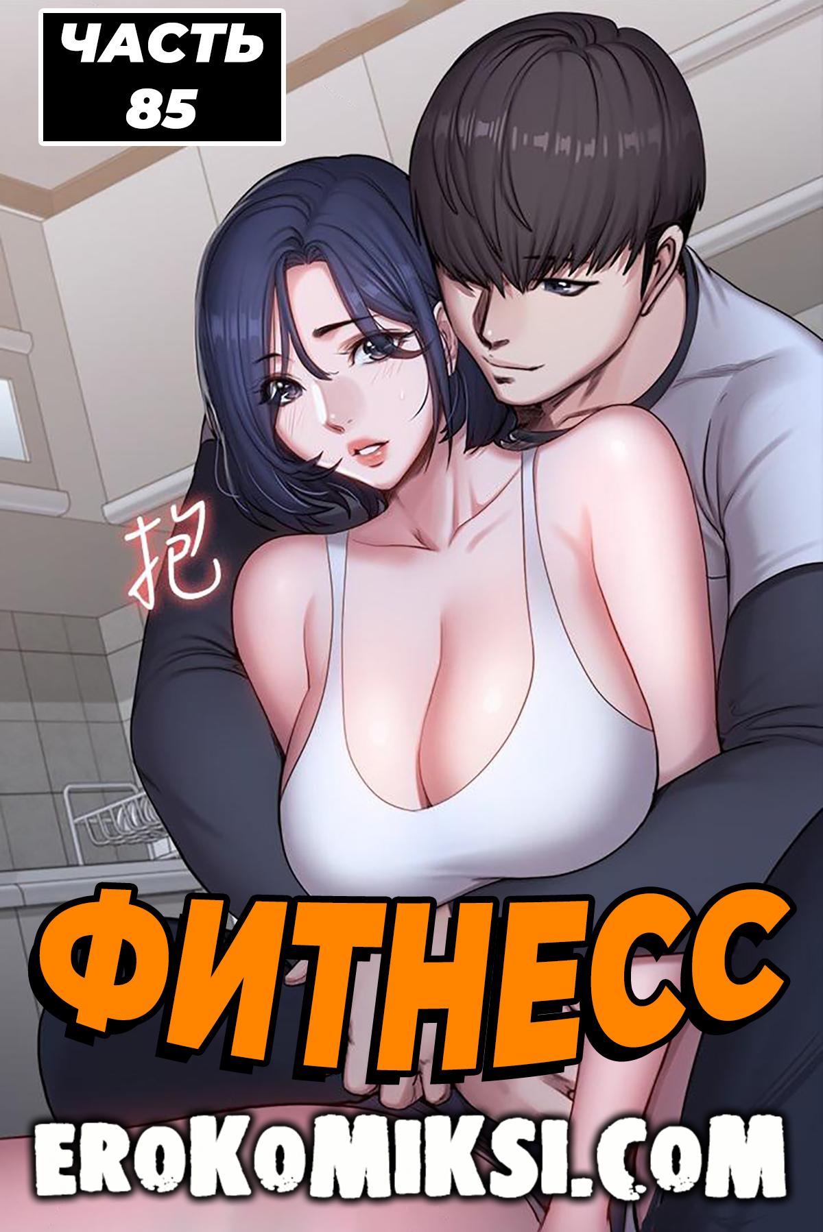Порно комикс Фитнесс. Часть 85. Без цензуры!!!