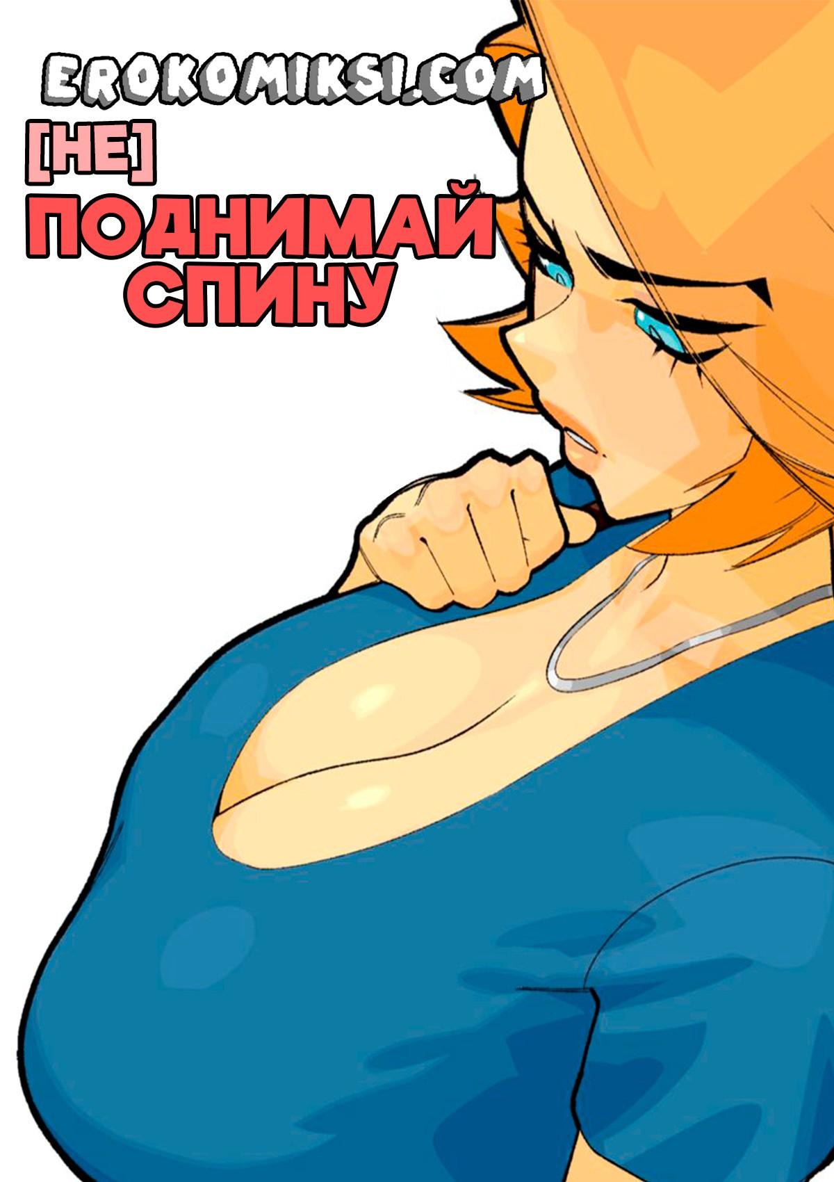 Порно комикс Не поднимай спину.