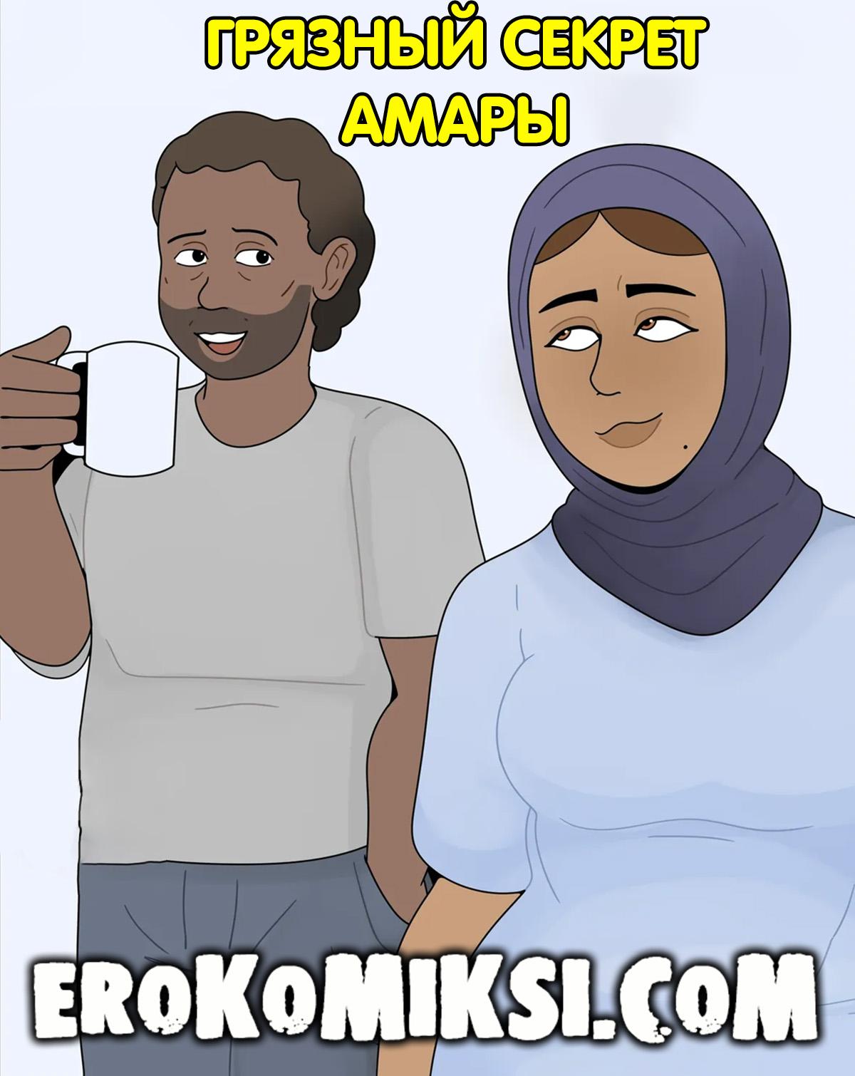 Порно комикс Грязный секрет Амары.