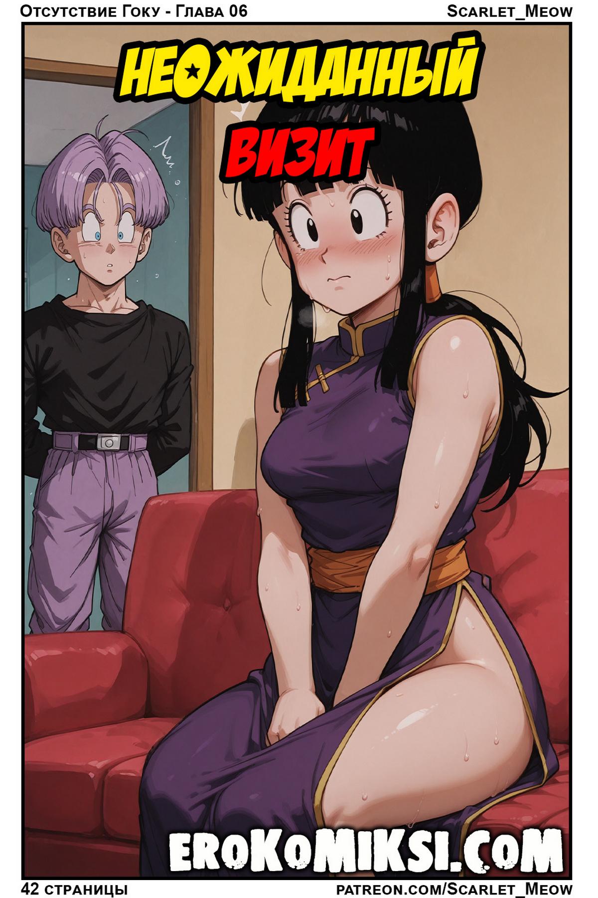Порно комикс DragonBall Z. Неожиданный визит.
