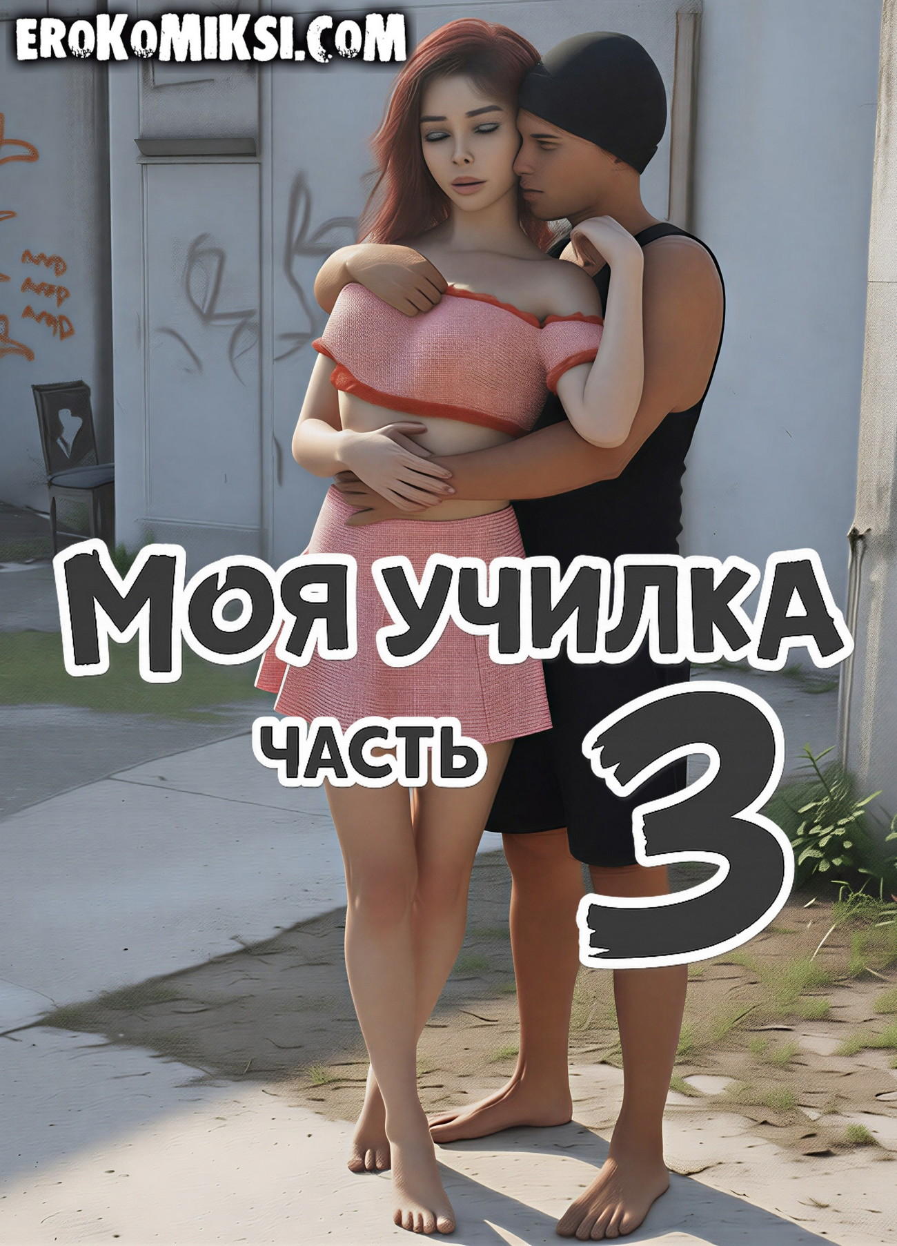 Порно комикс Моя училка. Часть 3.