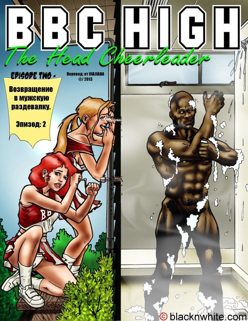 cheer_2_01 Секс комикс "Группа поддержки".
