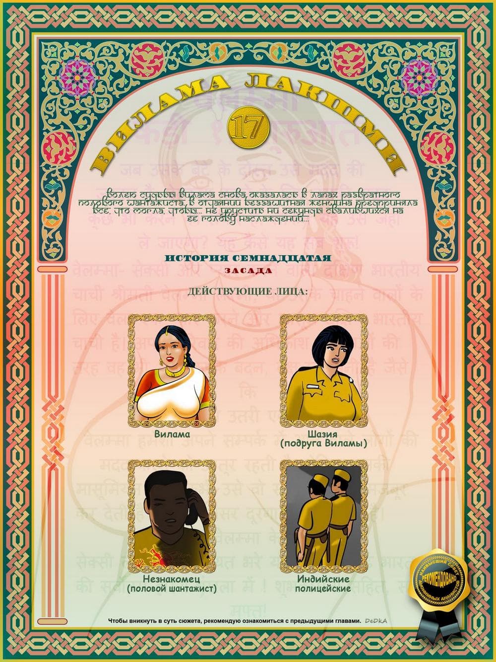 vl17_cover-b_ru Эротический комикс о Виламе Лакшми. Рассказ семнадцатый: Засада.
