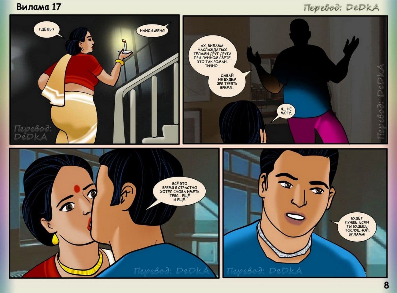 vl17_ru_008 Эротический комикс о Виламе Лакшми. Рассказ семнадцатый: Засада.