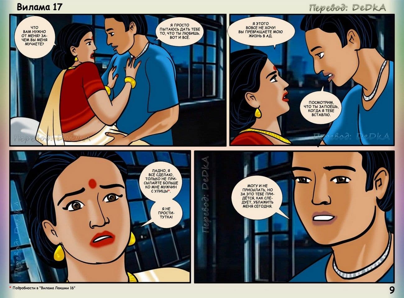 vl17_ru_009 Эротический комикс о Виламе Лакшми. Рассказ семнадцатый: Засада.