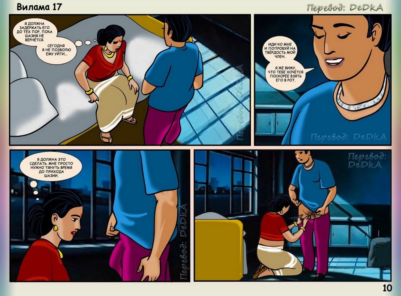vl17_ru_010 Эротический комикс о Виламе Лакшми. Рассказ семнадцатый: Засада.