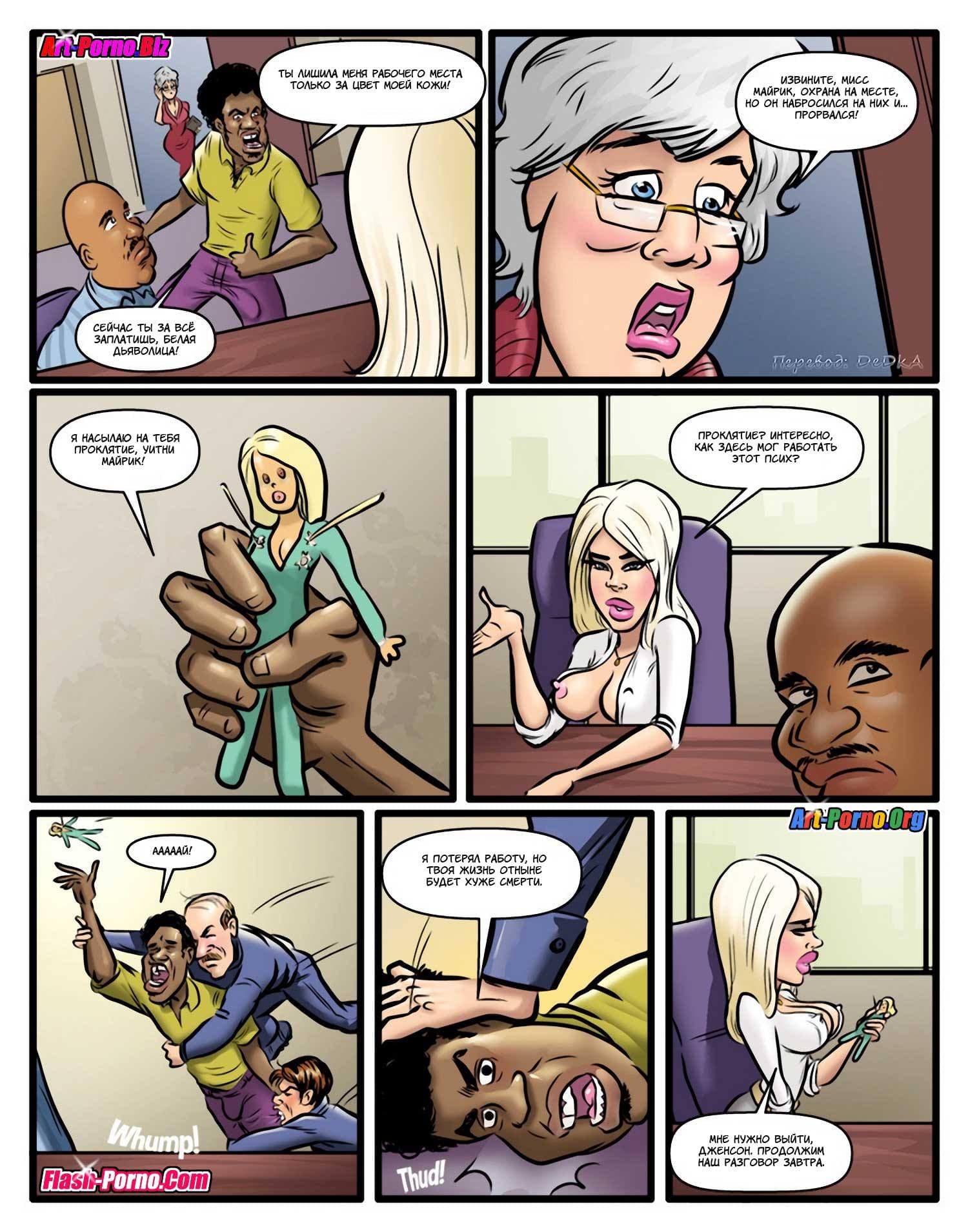 3 Порно комикс "Проклятие чёрного члена".