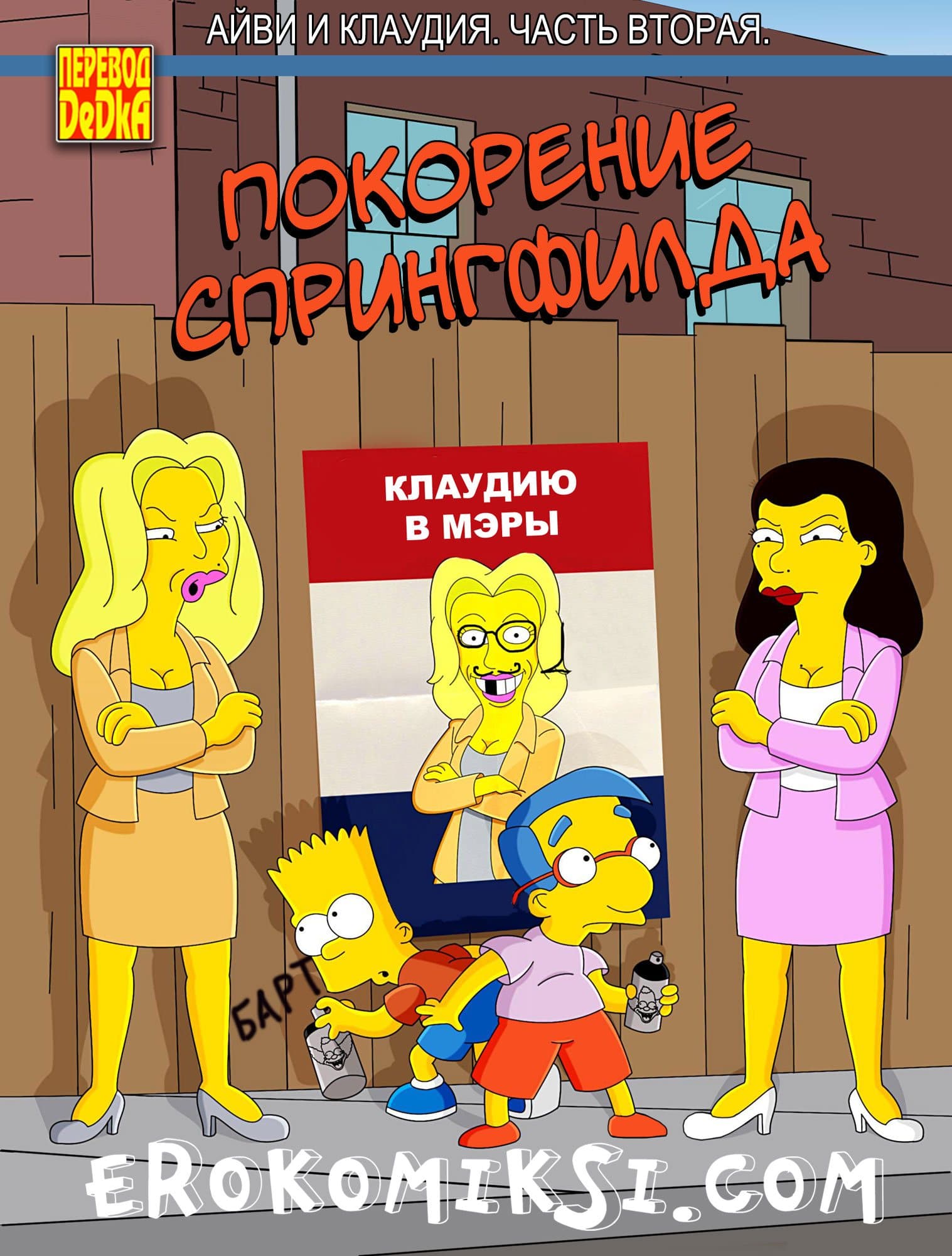 порно комикс покорение спрингфилда