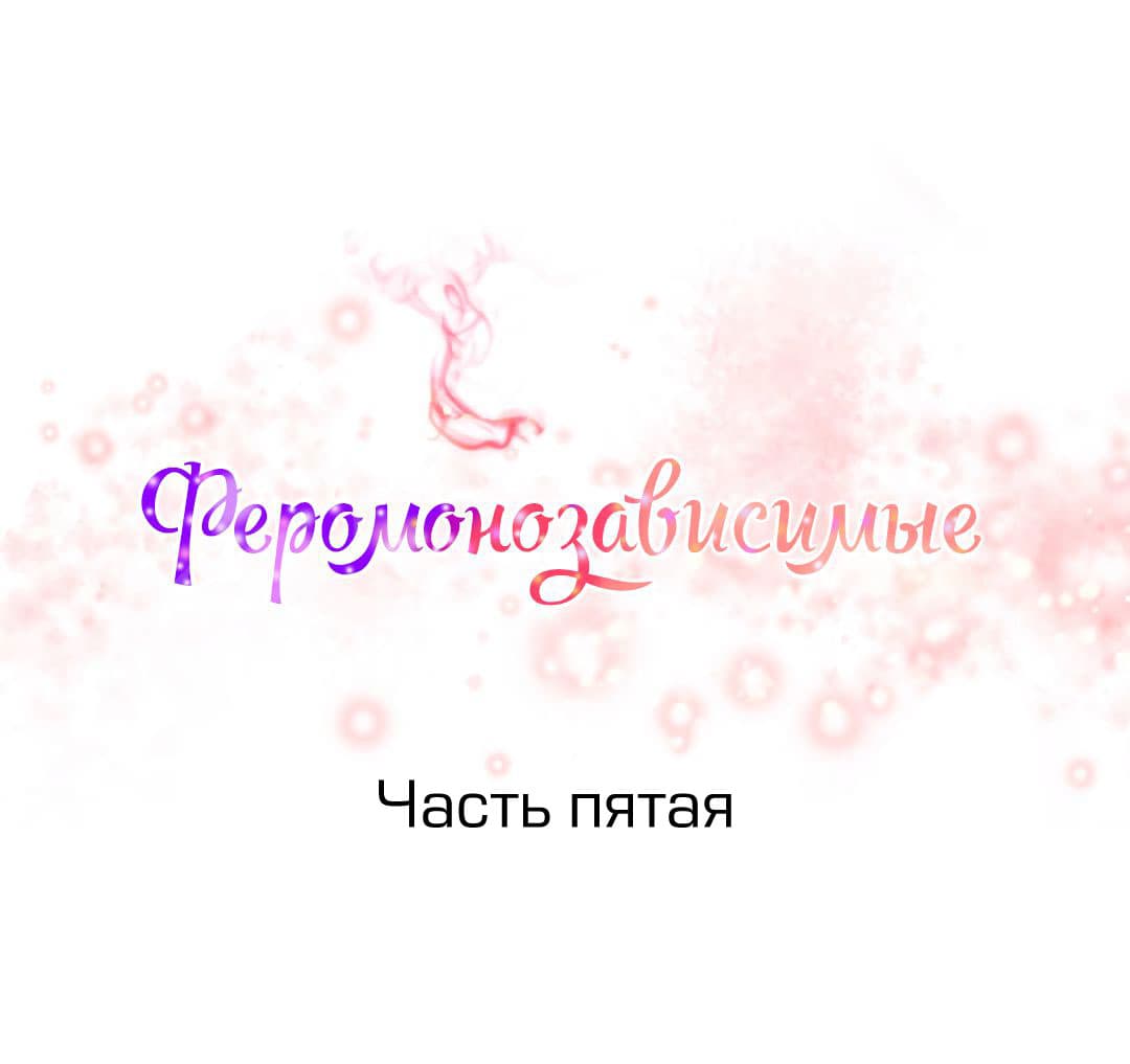 001-3 Порно комикс "Зависимые от феромонов. Части 5-8".