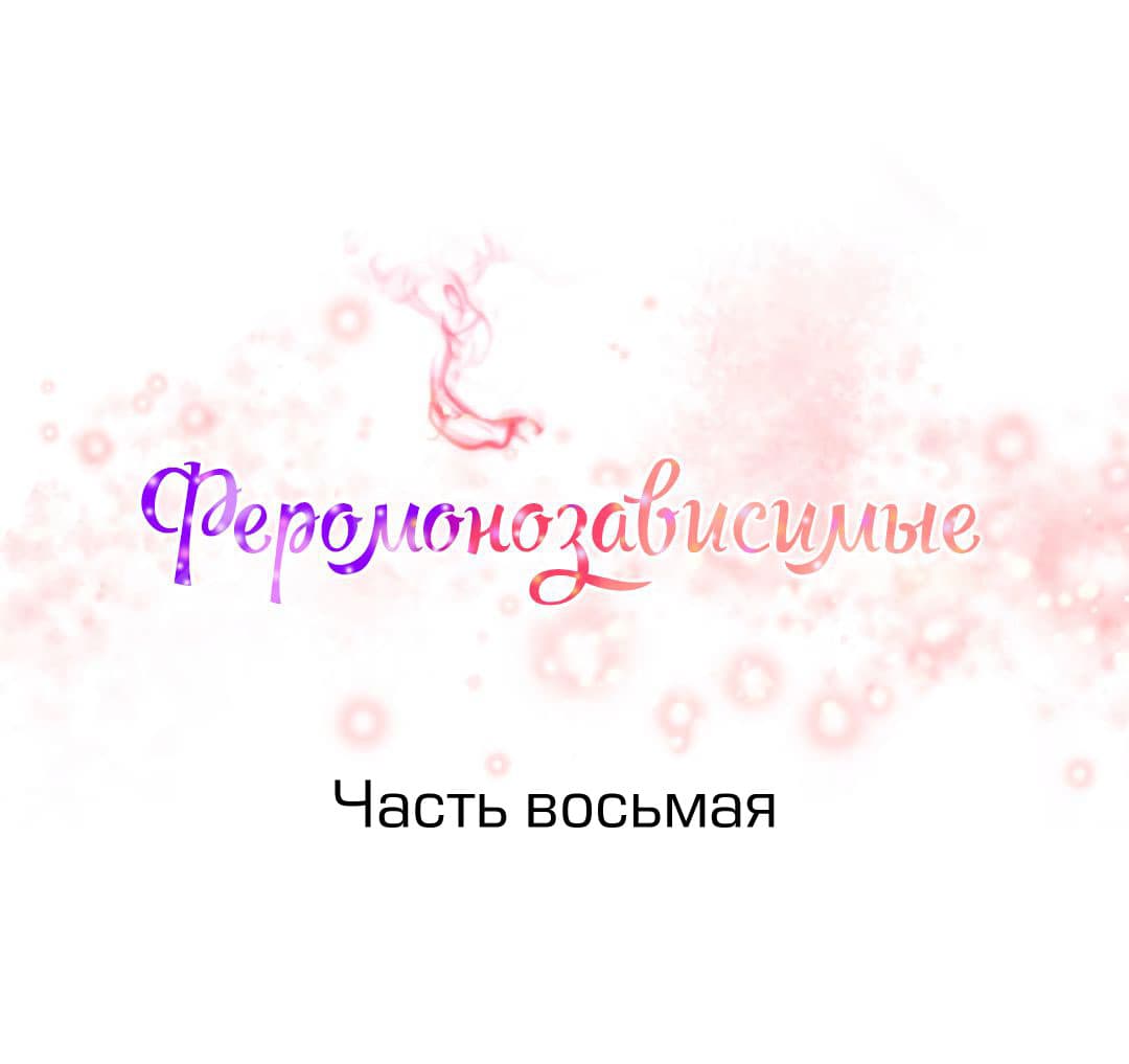 043-1 Порно комикс "Зависимые от феромонов. Части 5-8".