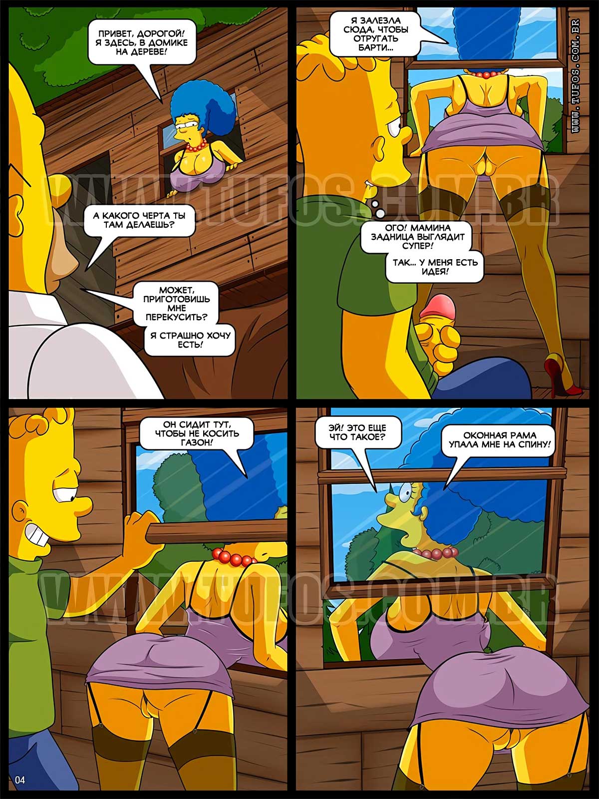004-45 Порно комикс Симпсоны. Часть 16: Залезть в домик на дереве.