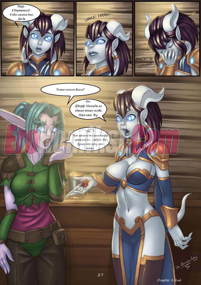 027-1 Порно комикс World of Warcraft. Эпические Путешествия и Случайные Встречи. Часть 2.