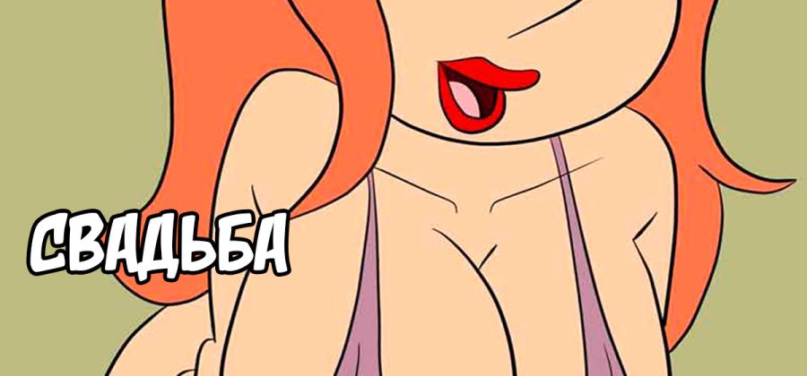 Порно комикс Гриффины. Взрослые игры. Часть 6: Свадьба.