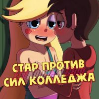 Порно комикс Стар против сил колледжа.