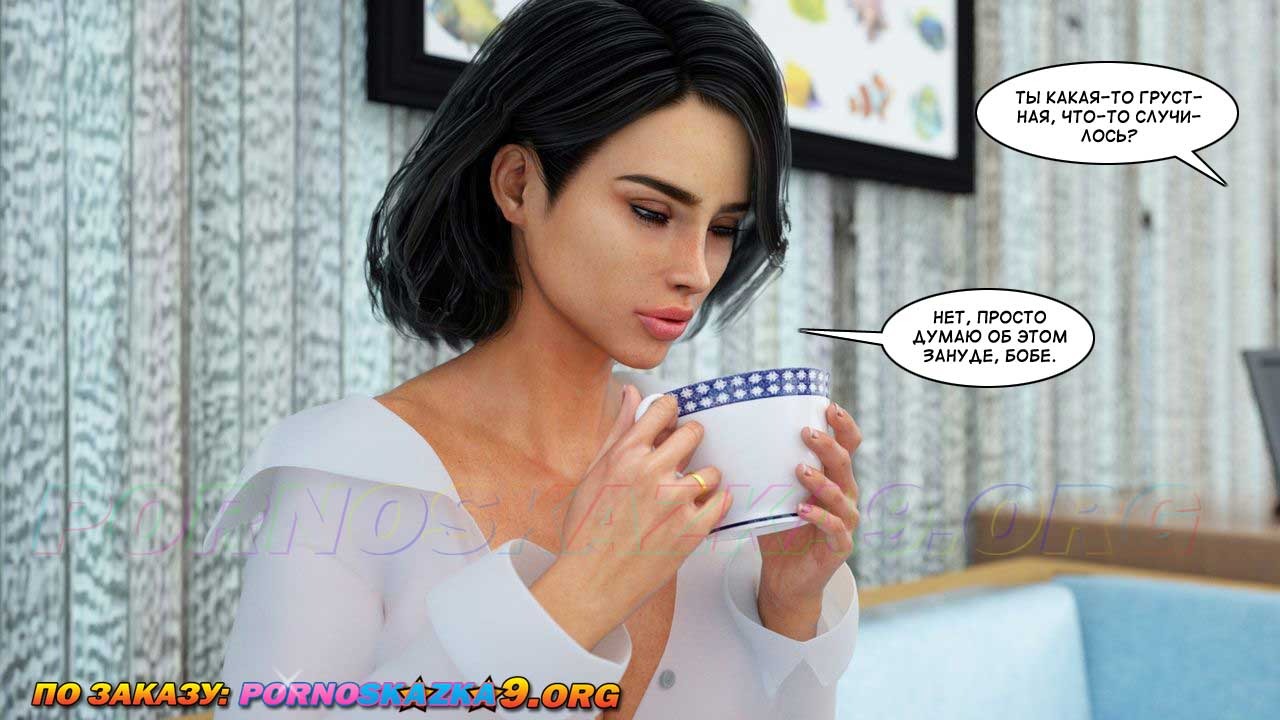 9-17 Порно комикс Женские потехи. Часть 12.