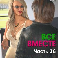 Порно комикс Все вместе. Часть 18. ОБНОВЛЕНО!!! ДОБАВЛЕНЫ НОВЫЕ СТРАНИЦЫ!!!