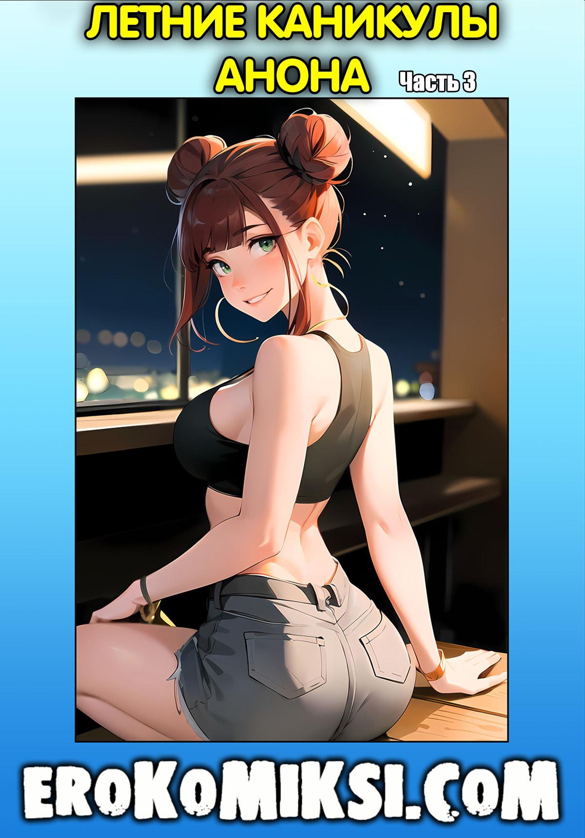 1-10 Порно комикс Летние каникулы Анона. Часть 3.