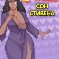Порно комикс Вселенная Стивена. Сон Стивена.