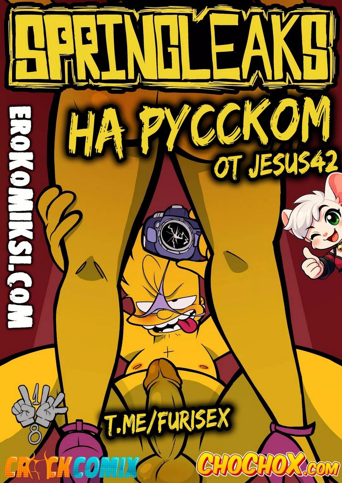 0-16 Порно комикс Симпсоны. SpringLeaks.